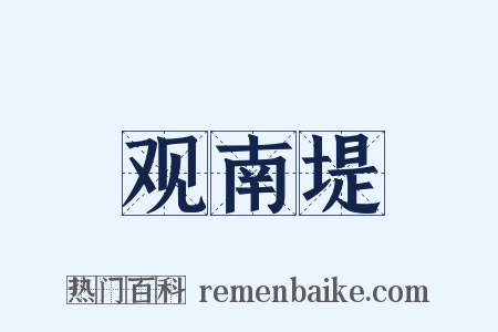 观南堤是什么意思的图片